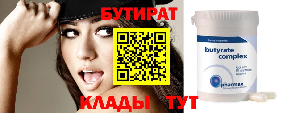 БУТИРАТ BDO Белогорск