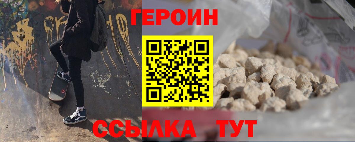 Героин Heroin Белогорск